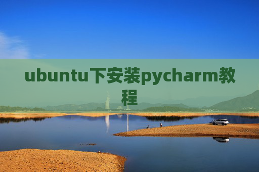 ubuntu下安装pycharm教程